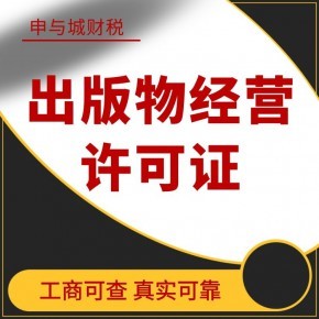 上海出版物批發兼零售許可證代辦費用解析與辦理指南